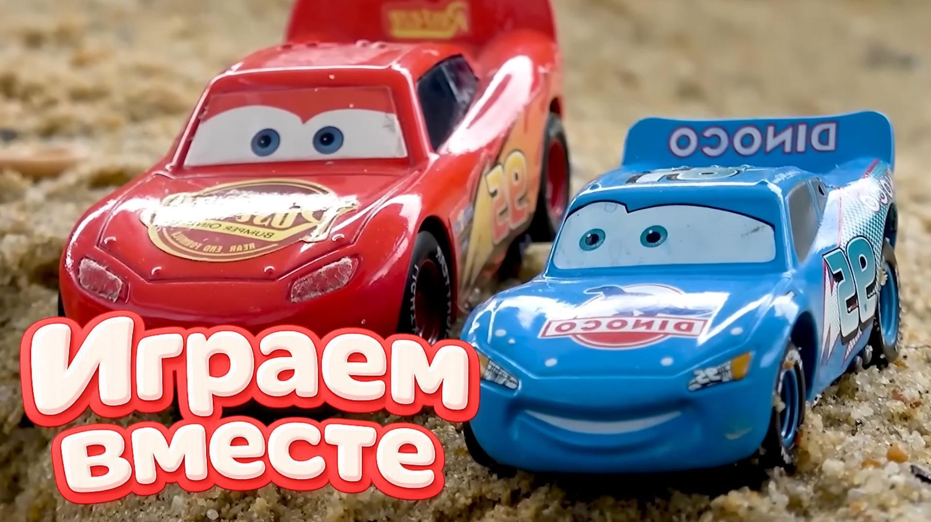 ИГАРЕМ В ИГРУШКИ ИЗ МУЛЬТИКА ТАЧКИ МОЛНИЯ МАККУИН И ДРУЗЬЯ 🚗 МУЛЬТИКИ ПРО МАШИНКИ ДЛЯ ДЕТЕЙ Ч11 смотреть онлайн