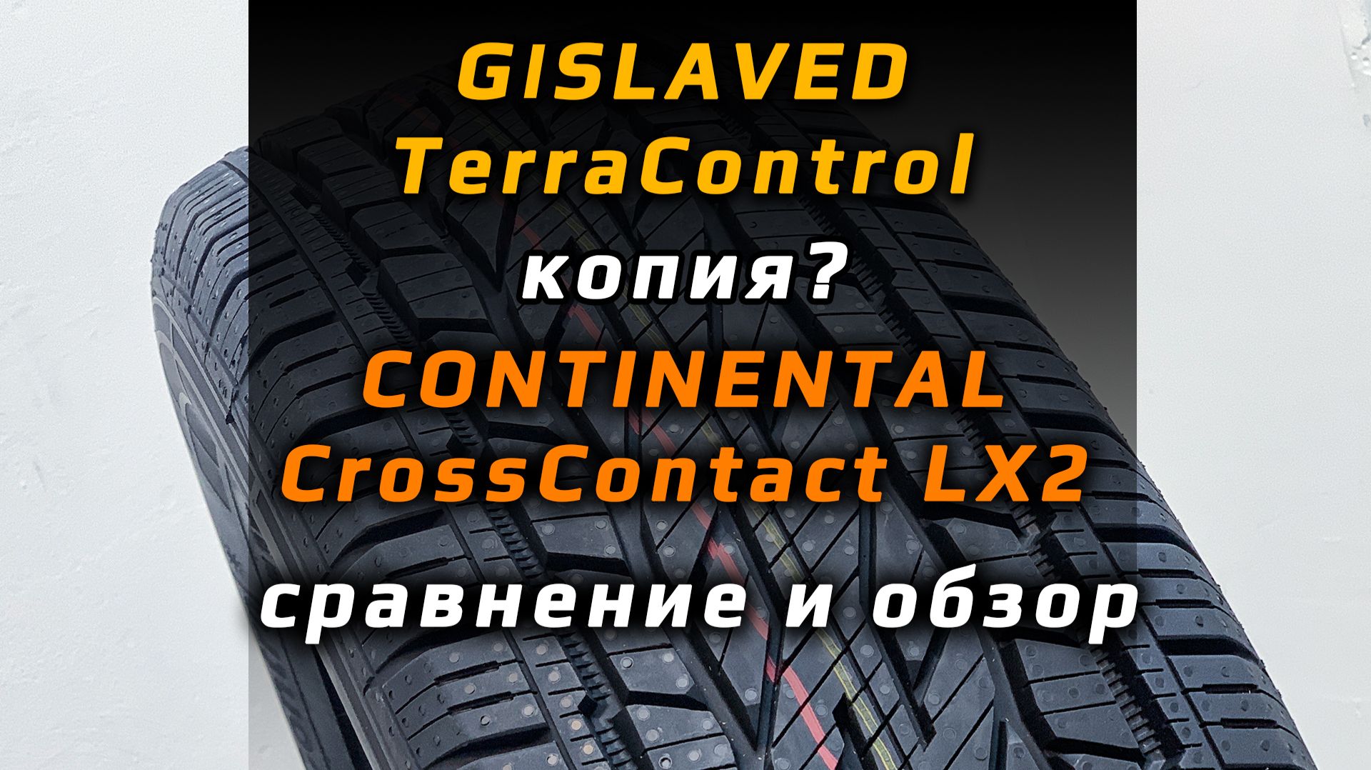 Gislaved TerraControl и Continental CrossContact LX2 - сравнение шин для кроссоверов и внедорожников смотреть онлайн