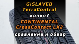 Gislaved TerraControl и Continental CrossContact LX2 - сравнение шин для кроссоверов и внедорожников