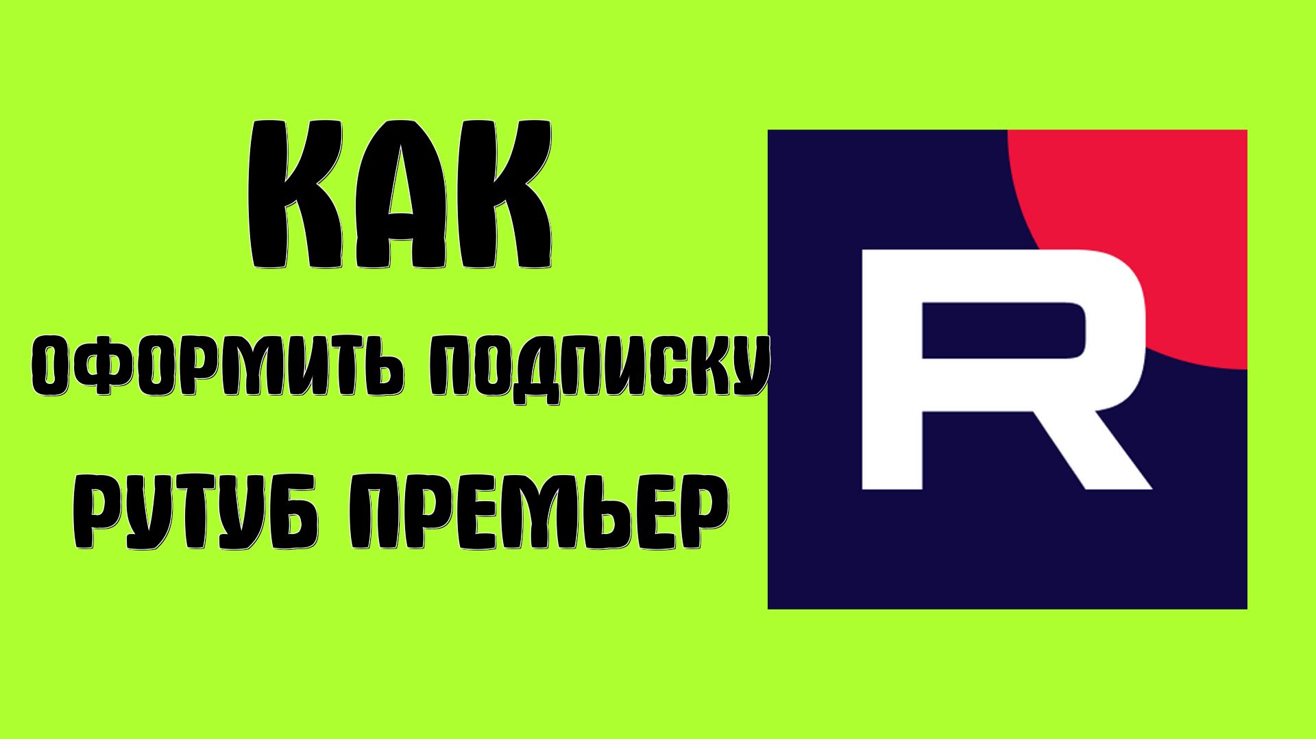 Как оформить подписку рутуб премьер смотреть онлайн