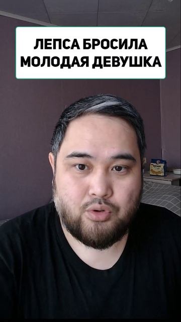 ЛЕПСА БРОСИЛА МОЛОДАЯ ДЕВУШКА смотреть онлайн