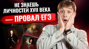 Не знаешь этих личностей 17 века — ты не сдашь ЕГЭ по истории | Умскул