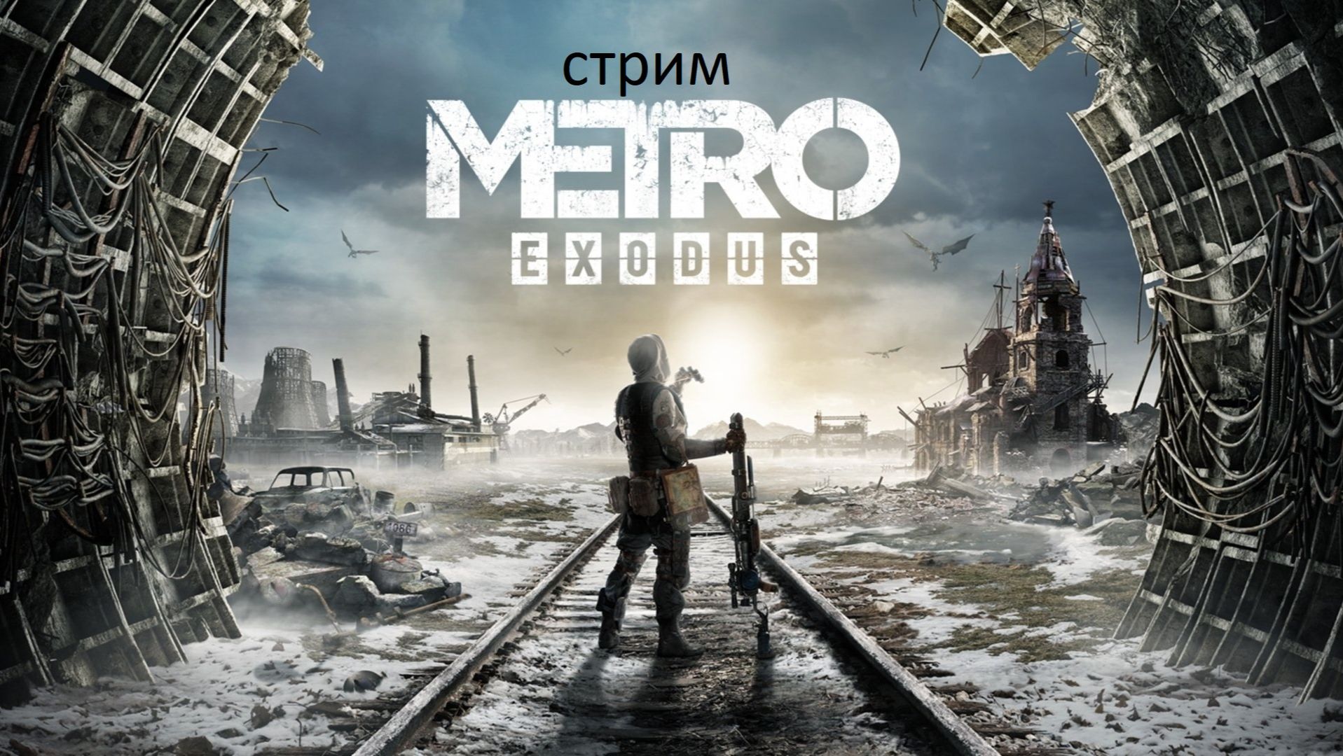 стрим Metro Exodus - Gold Edition часть 3 смотреть онлайн