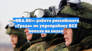 «URA.RU»: работа российского «Града» по укрепрайону ВСУ попала на видео