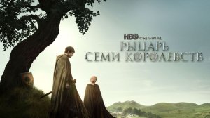 Рыцарь Семи Королевств (2026) — 1 сезон 2 серия | A Knight of the Seven Kingdoms