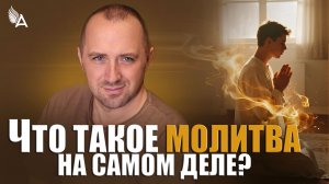 ЧТО ТАКОЕ МОЛИТВА НА САМОМ ДЕЛЕ? – Михаил Агеев