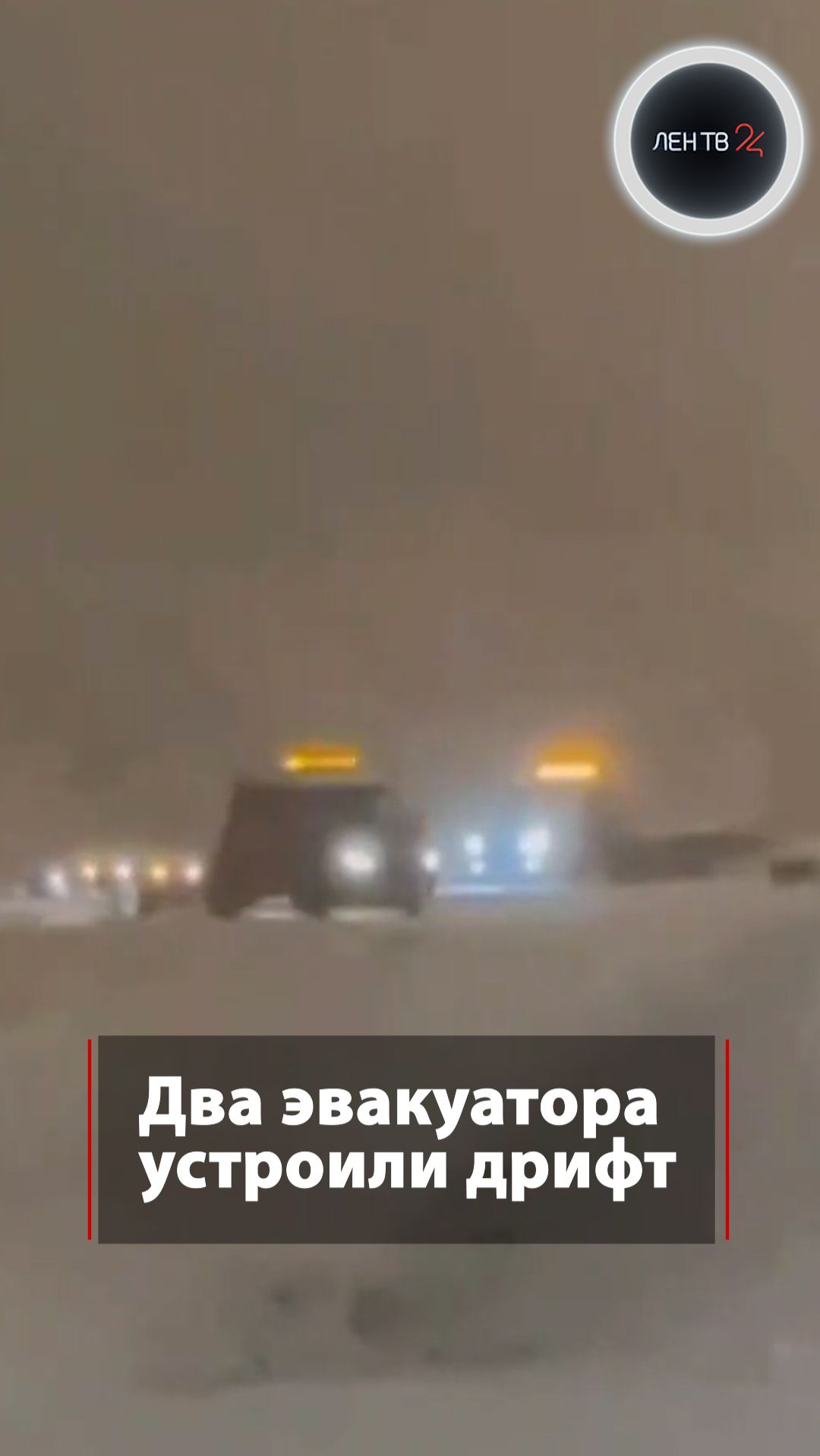 Два эвакуатора устроили дрифт смотреть онлайн
