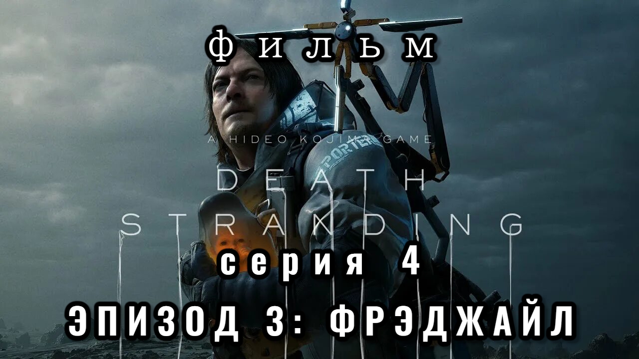 ФИЛЬМ Death stranding, серия 4, эпизод 3: Фрэджайл смотреть онлайн