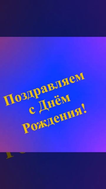 Поздравление сестры с Днём Рождения смотреть онлайн