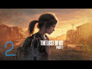 Одни из нас Часть 1 Remake ( PC ) прохождение на русском часть 2 крутая девчонка Элли