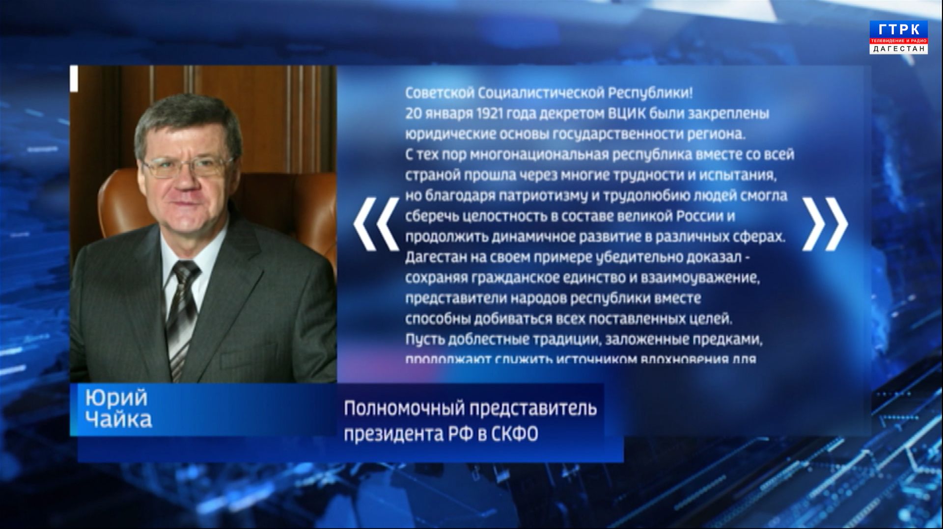 К дагестанцам обратился полномочный представитель президента России в СКФО Юрий Чайка смотреть онлайн