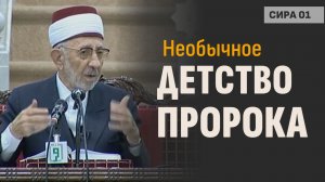 Детство пророка Мухаммада ﷺ | Рассечение груди | Шейх Рамадан аль-Буты