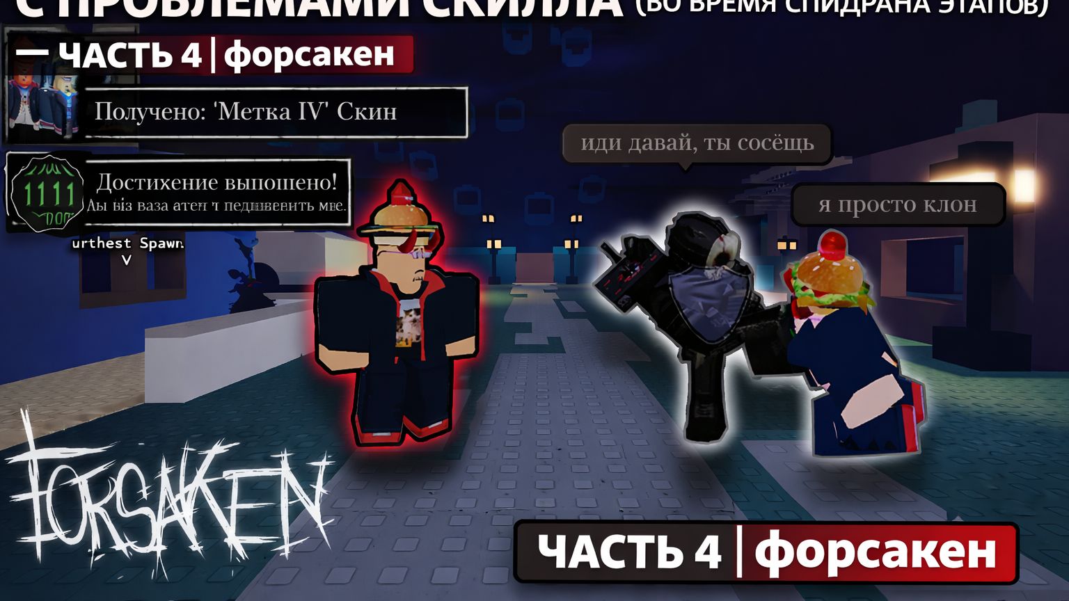 PRO ALT 007N7 против хакера с проблемами скилла (во время спидрана этапов) — часть 4 форсакен смотреть онлайн