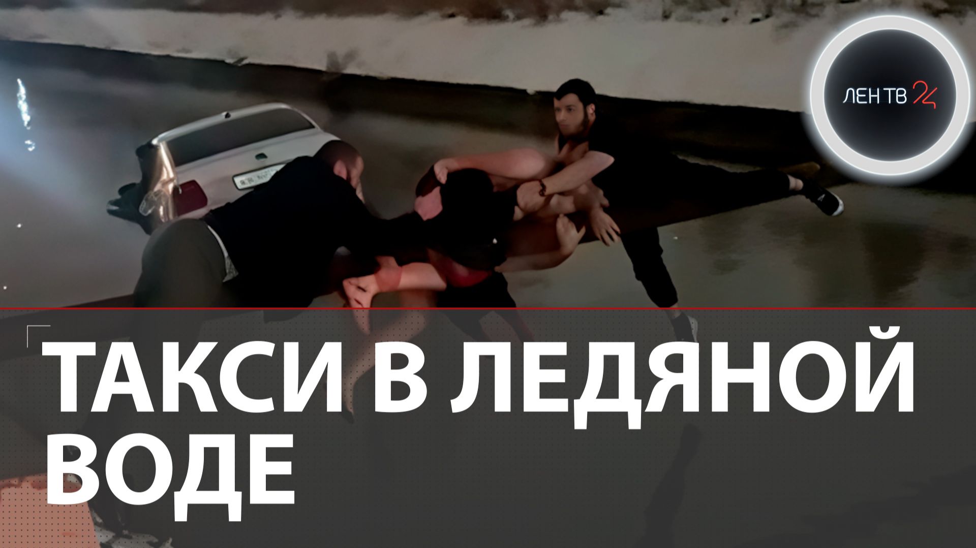 Запертые в такси в ледяной воде: в Махачкале мужчины-герои спасли ребенка, его маму и таксиста смотреть онлайн