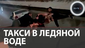 Запертые в такси в ледяной воде: в Махачкале мужчины-герои спасли ребенка, его маму и таксиста
