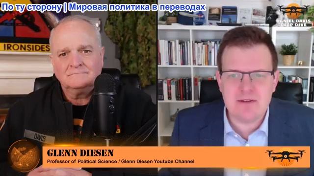 Дэниел Дэвис - Гленн Дизен: Больше бомб, больше переговоров. Зеленский отвергает план Трампа смотреть онлайн