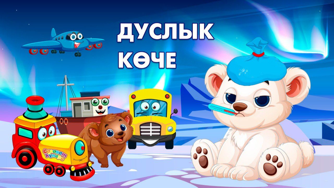 Дуслык көче  Сила дружбы