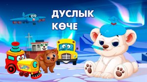 Дуслык көче / Сила дружбы