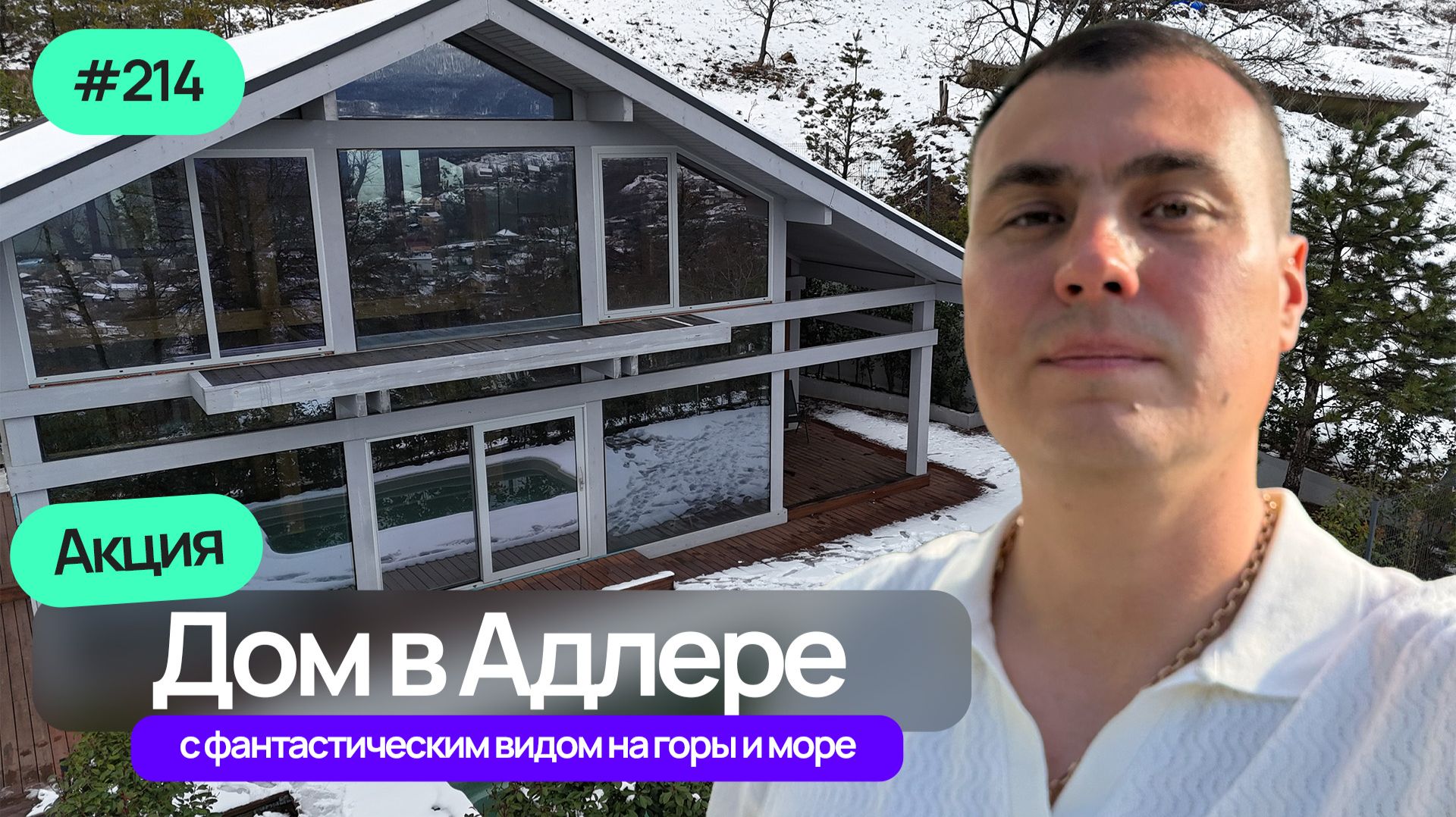 Недорогой дом в Адлере с видом на море и горы | Фахверк с бассейном | Купить дом в Адлере смотреть онлайн