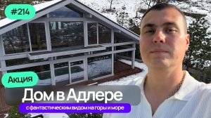 Недорогой дом в Адлере с видом на море и горы | Фахверк с бассейном | Купить дом в Адлере