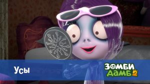Зомби Дамб, 2 сезон, 9 серия. Усы