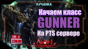 ⚔️ГАННЕР на PTS: насколько он СИЛЬНЫЙ? Тестируем вместе  LIVE