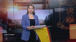 Шахты сегодня. 26 января 2026