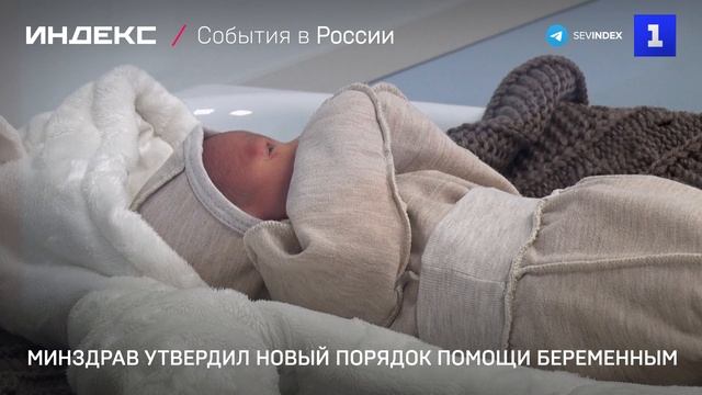 Минздрав утвердил новый порядок помощи беременным смотреть онлайн