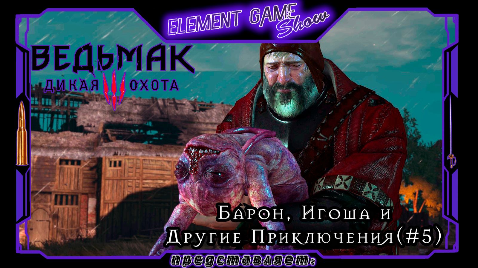 Ⓔ Ведьмак 3: Дикая Охота прохождение Ⓖ Барон, Игоша и Другие Приключения (#5) Ⓢ смотреть онлайн