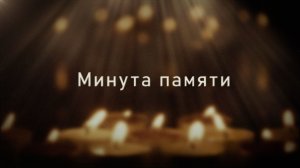 Минута памяти. Выпуск от 26.01.2026