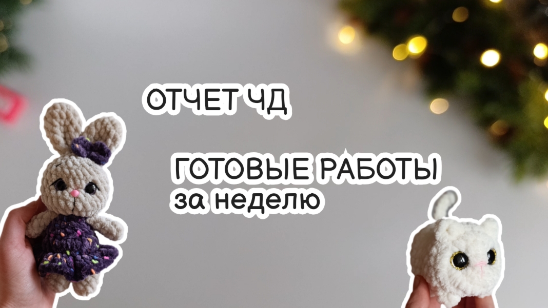 ВЯЗОВЛОГ #3/26 | отчёт ЧД/что связано за неделю #извяжу_13 смотреть онлайн