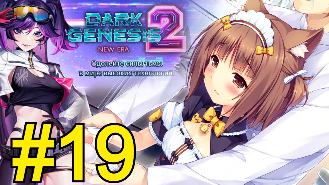 Dark Genesis 2: New Era (2026) Прохождение ч19 - Меняю Персонажа смотреть онлайн