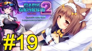Dark Genesis 2: New Era (2026) Прохождение ч19 - Меняю Персонажа