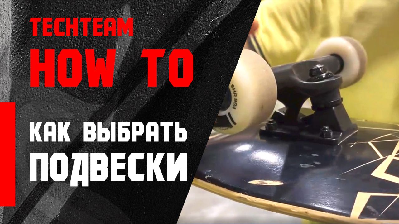 HowTo Skate. Как выбрать подвески