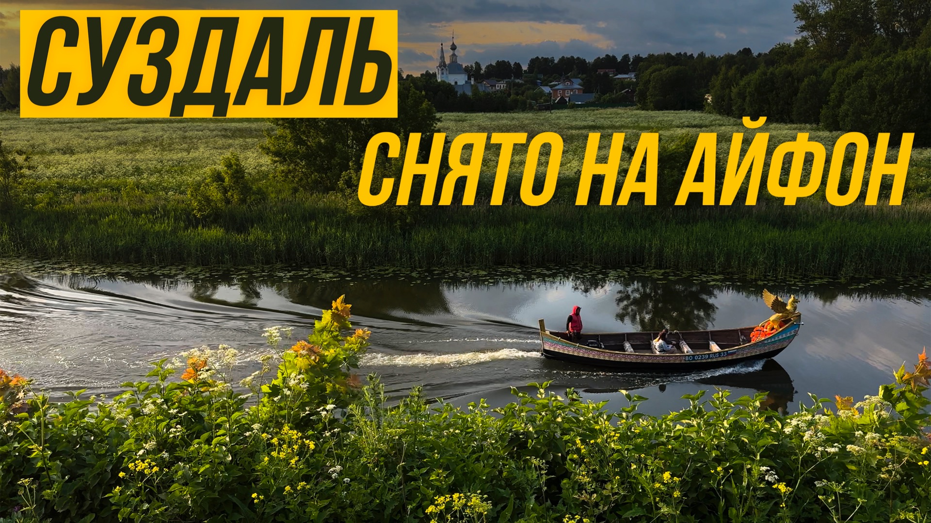 СУЗДАЛЬ – СНЯТО НА АЙФОН смотреть онлайн