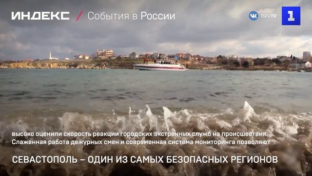 Севастополь – один из самых безопасных регионов смотреть онлайн