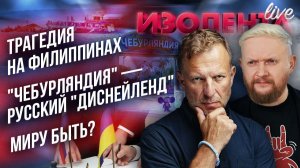 Трагедия на Филиппинах | "Чебурляндия" — русский "Диснейленд"? | Миру быть? // ИзолентаLive