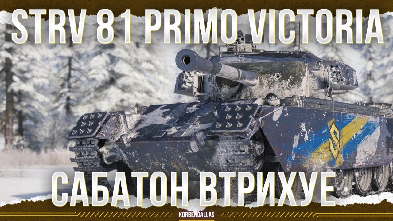ПРОВЕРКА ДЛЯ ПРИМАТА - Primo Victoria - Strv 81 смотреть онлайн