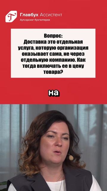 Вопрос: как включать доставку в цену товара, если организация осуществляет ее самостоятельно? смотреть онлайн