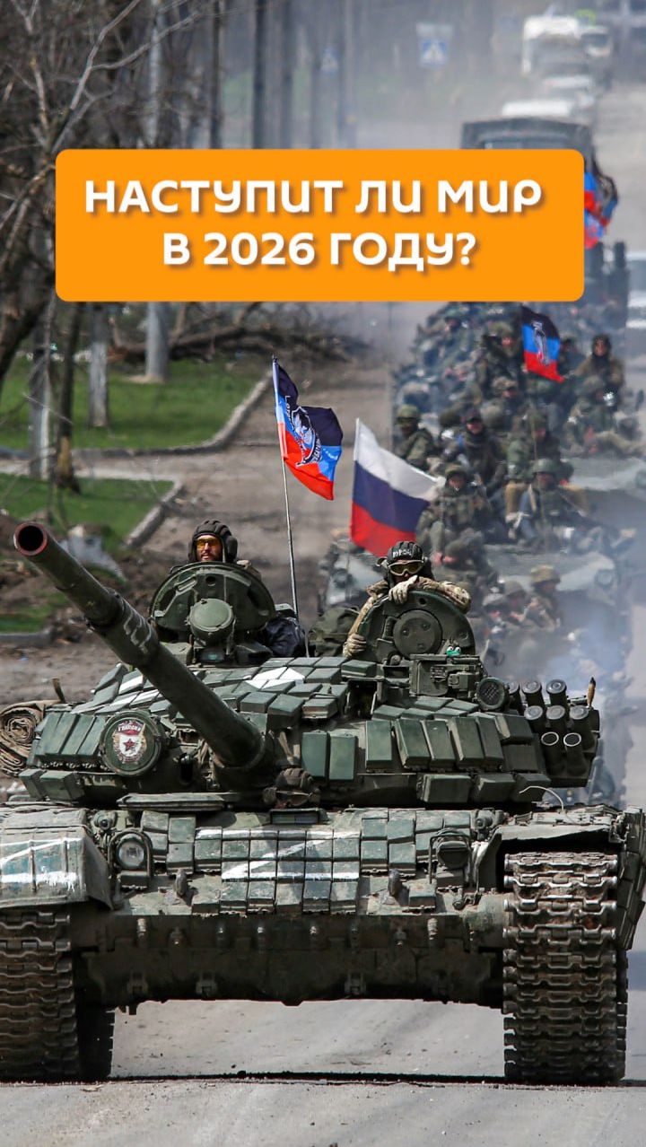 Наступит ли мир в 2026 году? смотреть онлайн