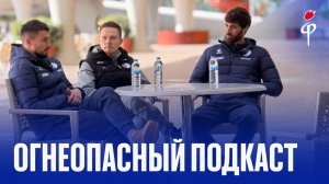 Факел-2025/2026 | Огнеопасный подкаст | Нетфуллин и Гонгадзе