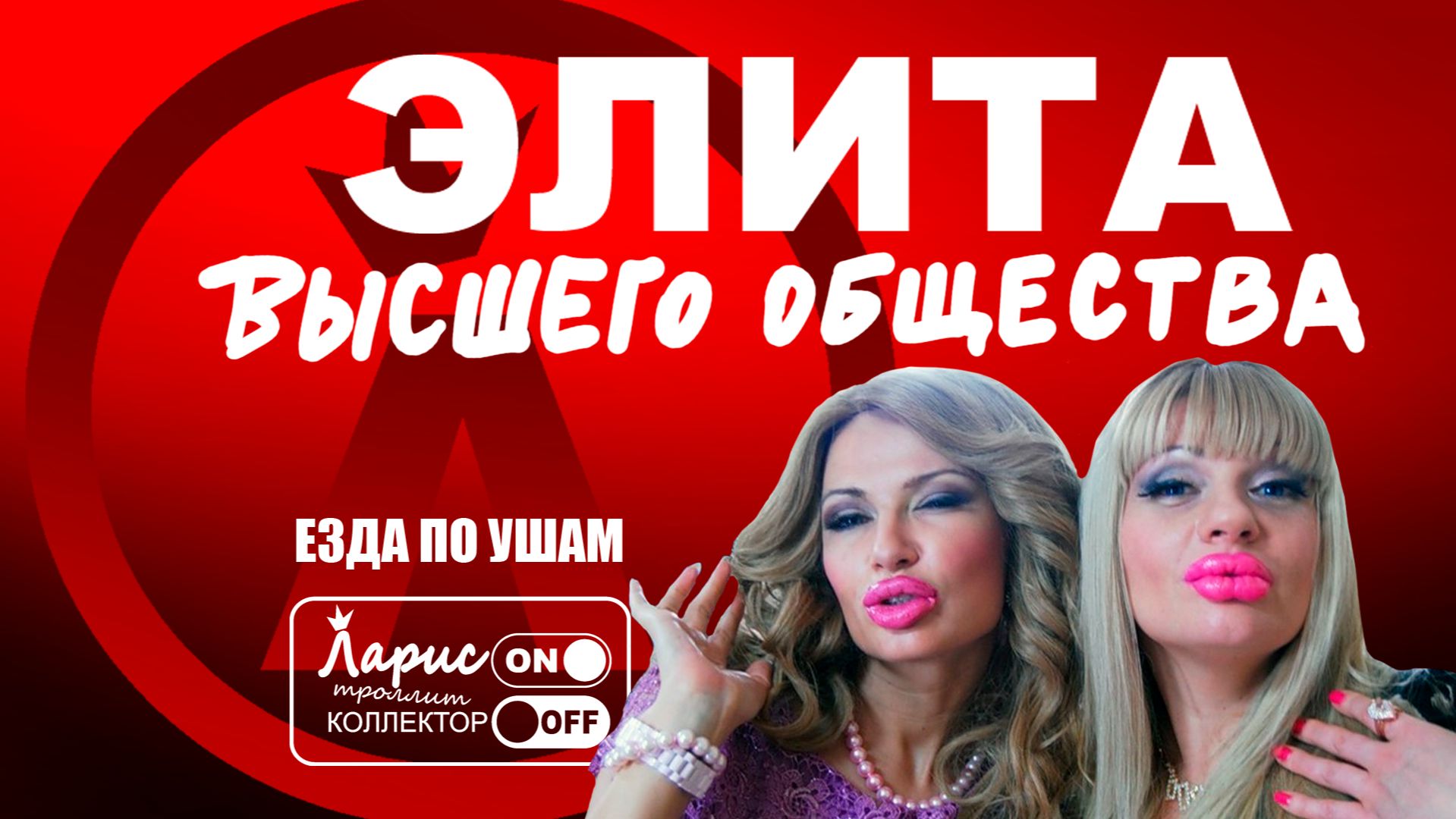 Девушка из высшего общества _ Как разговаривать с коллекторами смотреть онлайн