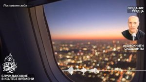 Блуждающие в колесе времени. Аудиокниги Сиддханты (Вячеслава Чернина)