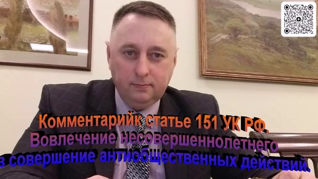 Комментарий к статье 151 УК РФ Вовлечение несовершеннолетнего в совершение антиобщественных действий смотреть онлайн