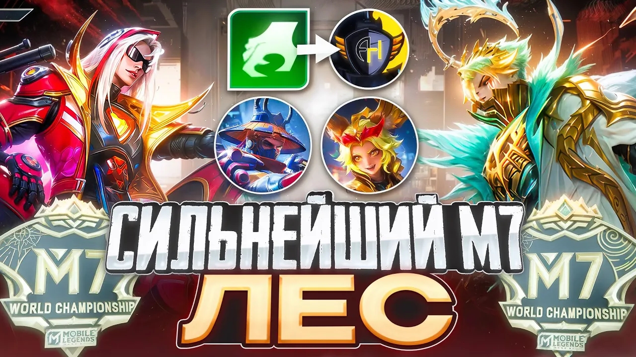 ANTI-HERO | КАК Я ТРЕНИРОВАЛ САМЫХ СИЛЬНЫХ ЛЕСНИКОВ М7 В MOBILE LEGENDS 2026 смотреть онлайн
