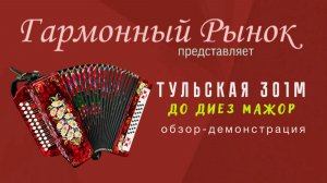 Гармонь Тульская 301м До диез Мажор. Купить: +7-908-182-55-53 #купитьгармонь #тульскаягармонь
