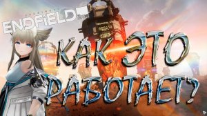 Крутки в Arknights: Endfield/Как ЭТО Работает?/KirAsuna