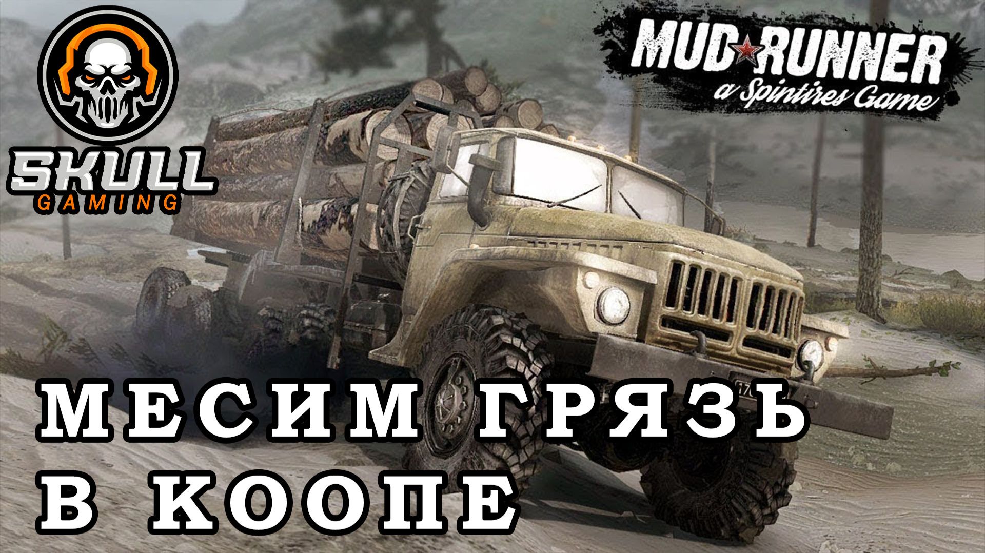 MUDRUNNER играю с подписчиками. STREAM !!!! #mudrunner смотреть онлайн