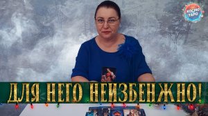 ЕМУ ЖУТКО! ЧТО ОН ПОНЯЛ ПРО ВАС И ЖДЕТ НЕИЗБЕЖНОГО! | Гадание таро расклад