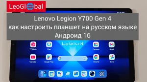 Lenovo Legion Y700 Gen 4 как настроить планшет на русском языке . Андроид 16